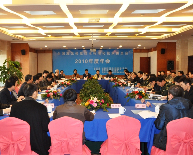 全国激光修复技术标准化技术委员2010年年会在岳阳召开